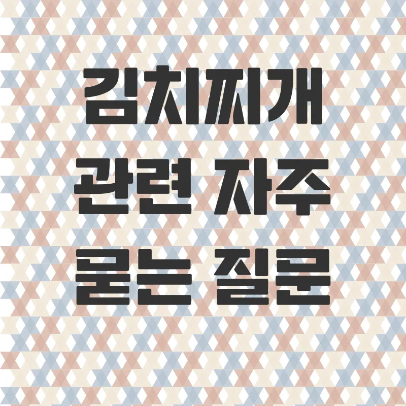 김치찌개 레시피_4