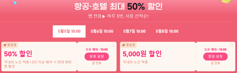 트립닷컴 5월 메가세일 항공권 할인 혜택