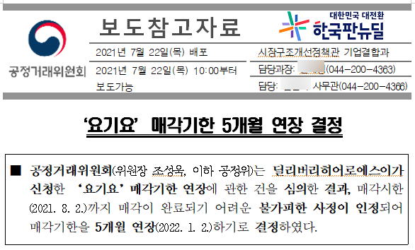  [공정거래위원회] 요기요 배달앱 매각명령 이행기간 연장 심의 결과