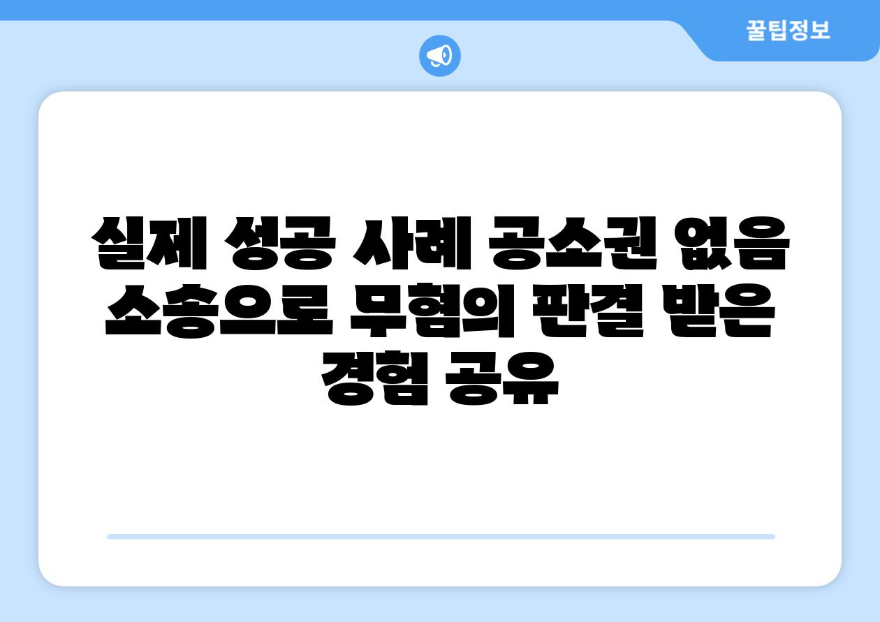 실제 성공 사례 공소권 없음 소송으로 무혐의 판결 받은 경험 공유