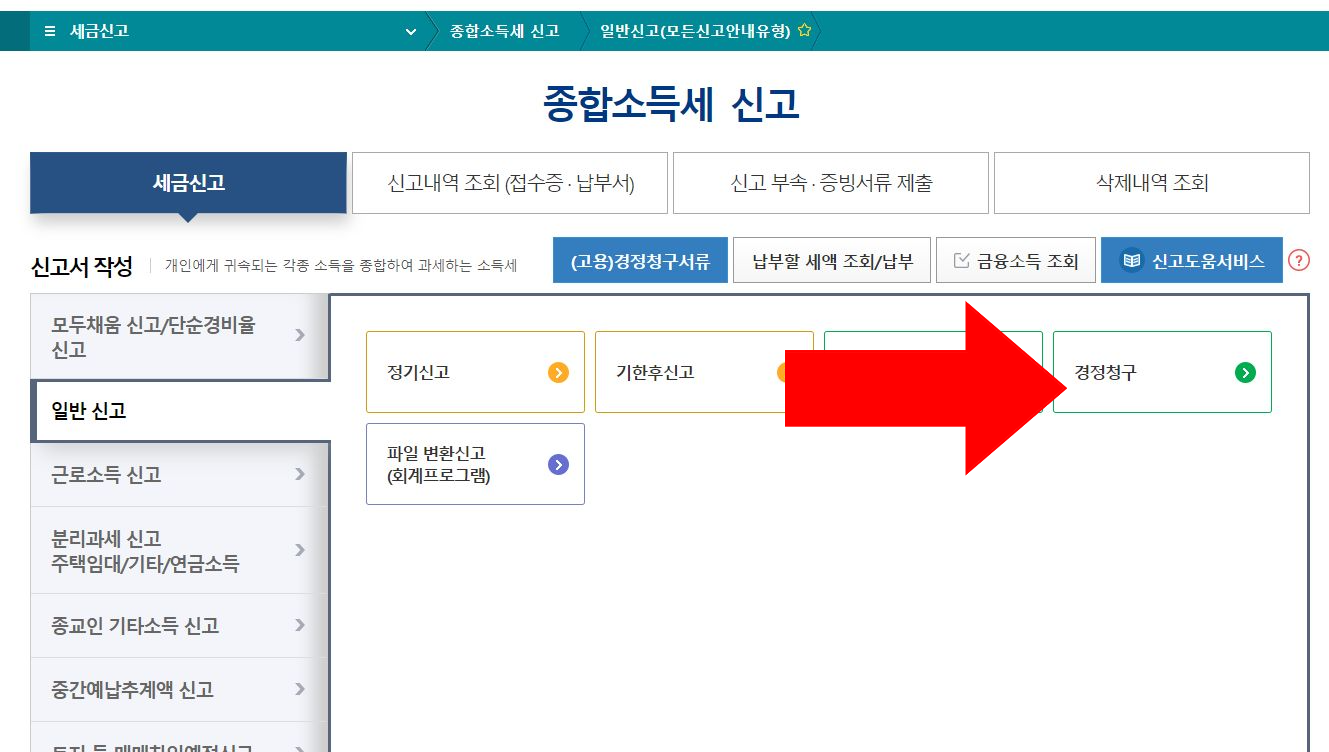 경정청구 선택