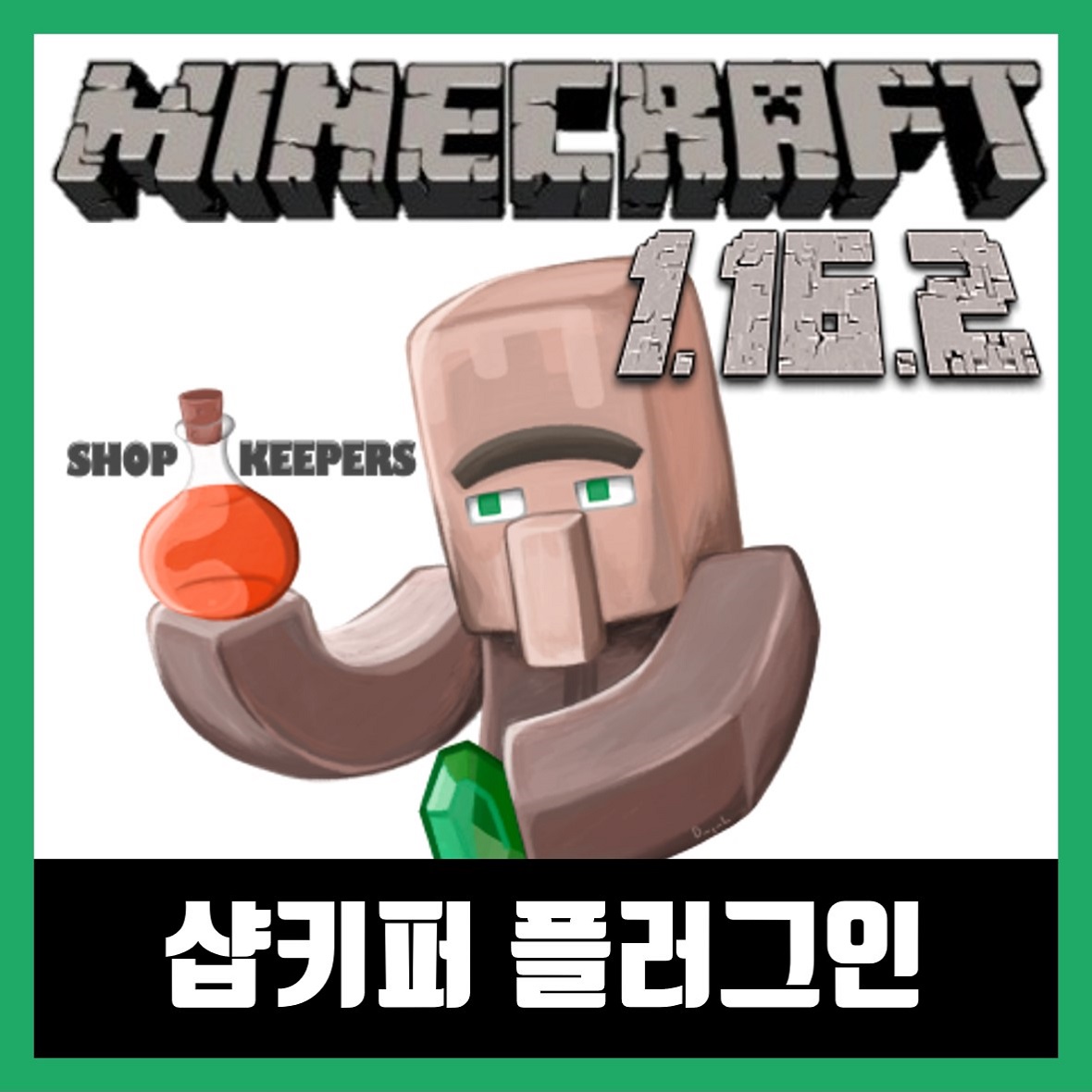  마인크래프트 1.16.2 샵키퍼 플러그인(주민상점) Shopkeepers