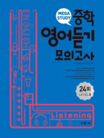 메가스터디 중학 영어듣기 모의고사 LEVEL 3 답지 (2022) 메가스터디 중학 영어듣기 모의고사 Level 3 답지 (2022)