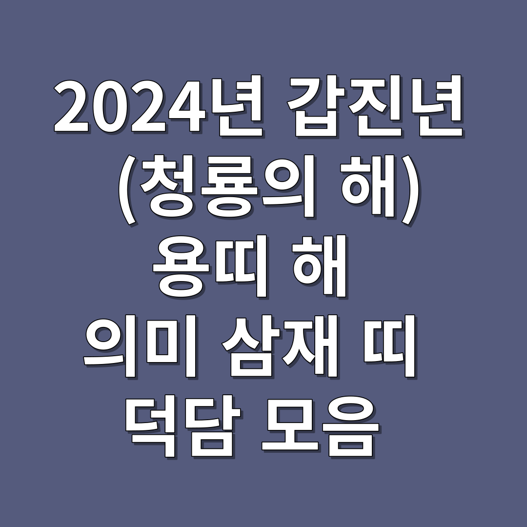 2024년 갑진년 (청룡의 해)용띠 해 의미 삼재 띠 덕담 모음 썸네일