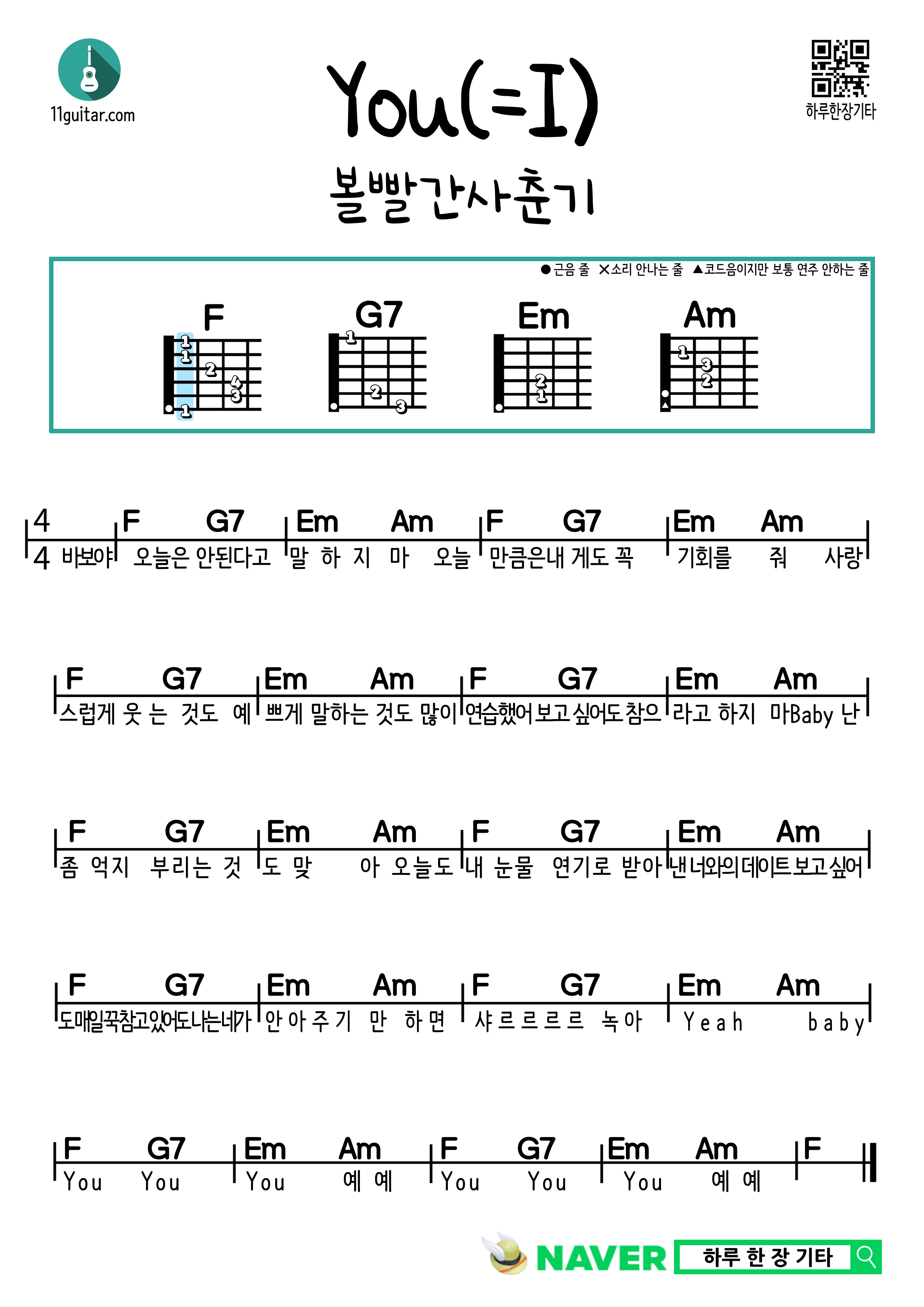 You(=I) (볼빨간사춘기) 기타 쉬운 코드 악보 유는아이(볼사) You(=I)(bol4) Guitar easy chords sheet music