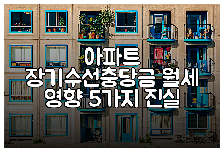아파트 장기수선충당금 월세 영향 5가지 진실