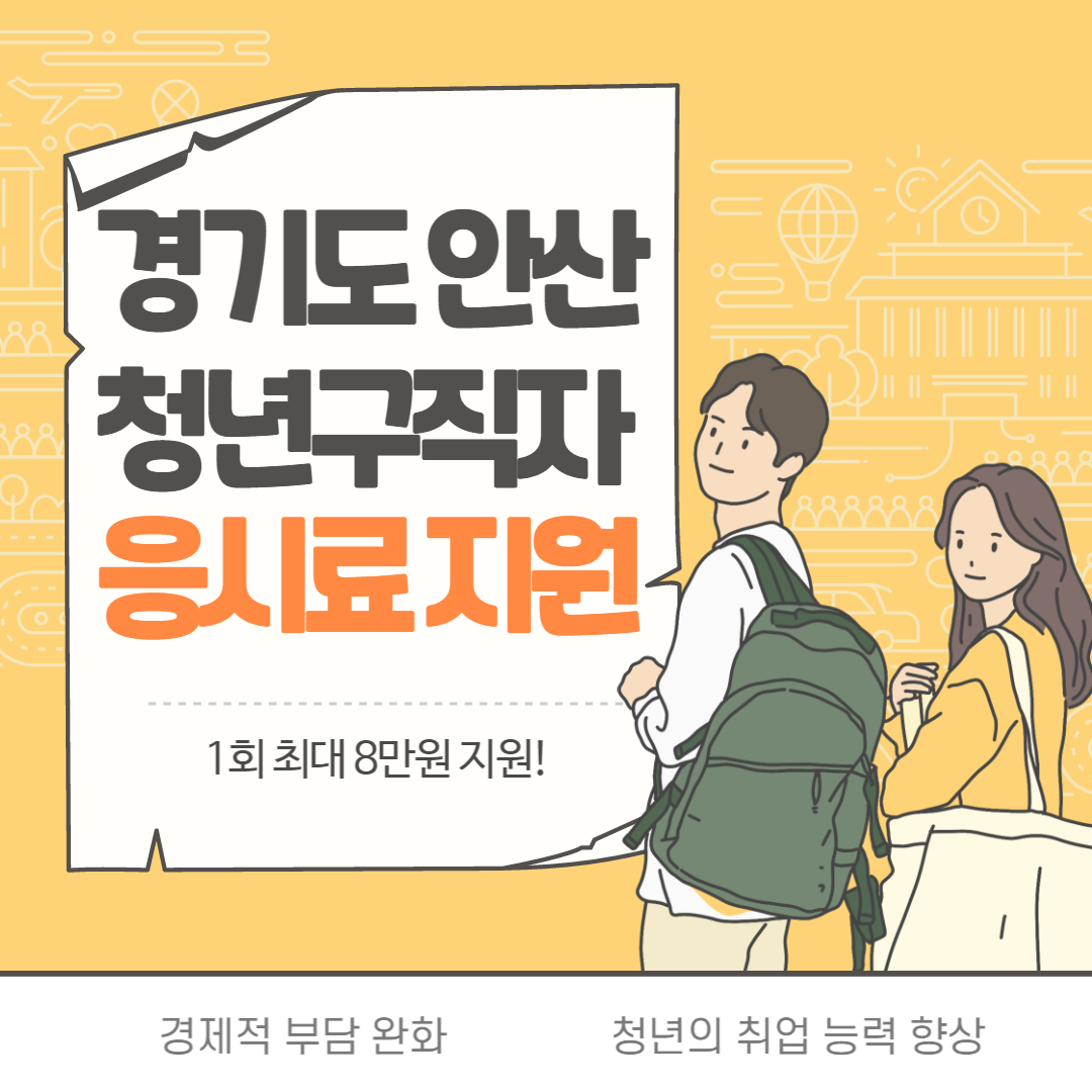 안산시-청년-구직자-자격증-응시료-지원