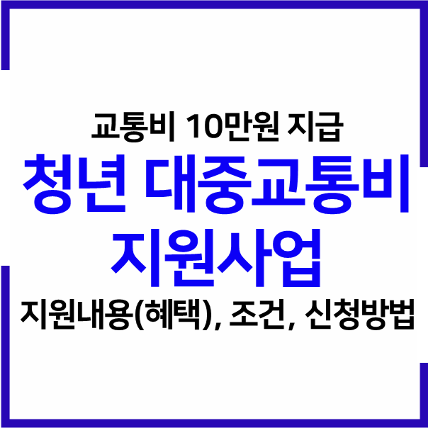  2023 서울시 청년 대중교통비 지원사업 교통비 10만원 지급 혜택, 신청자격, 신청방법