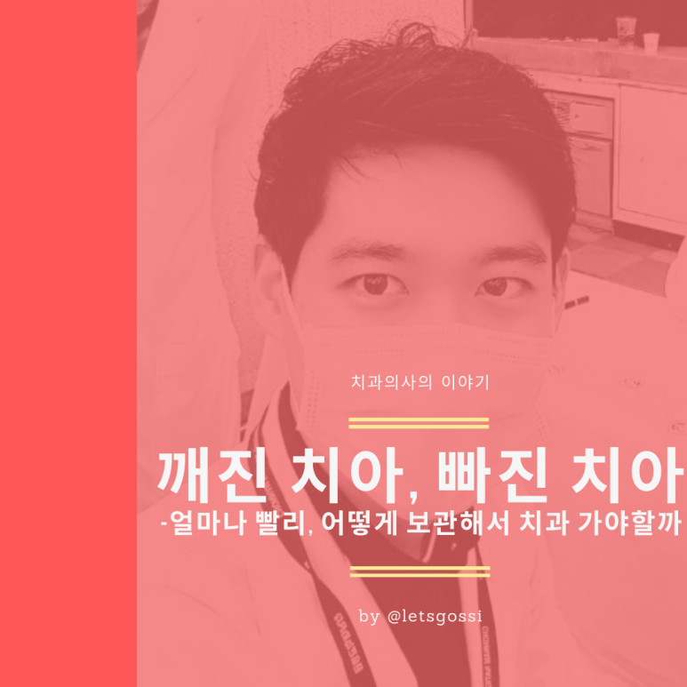  깨진 치아 빠진 치아 어떻게 해야 할까