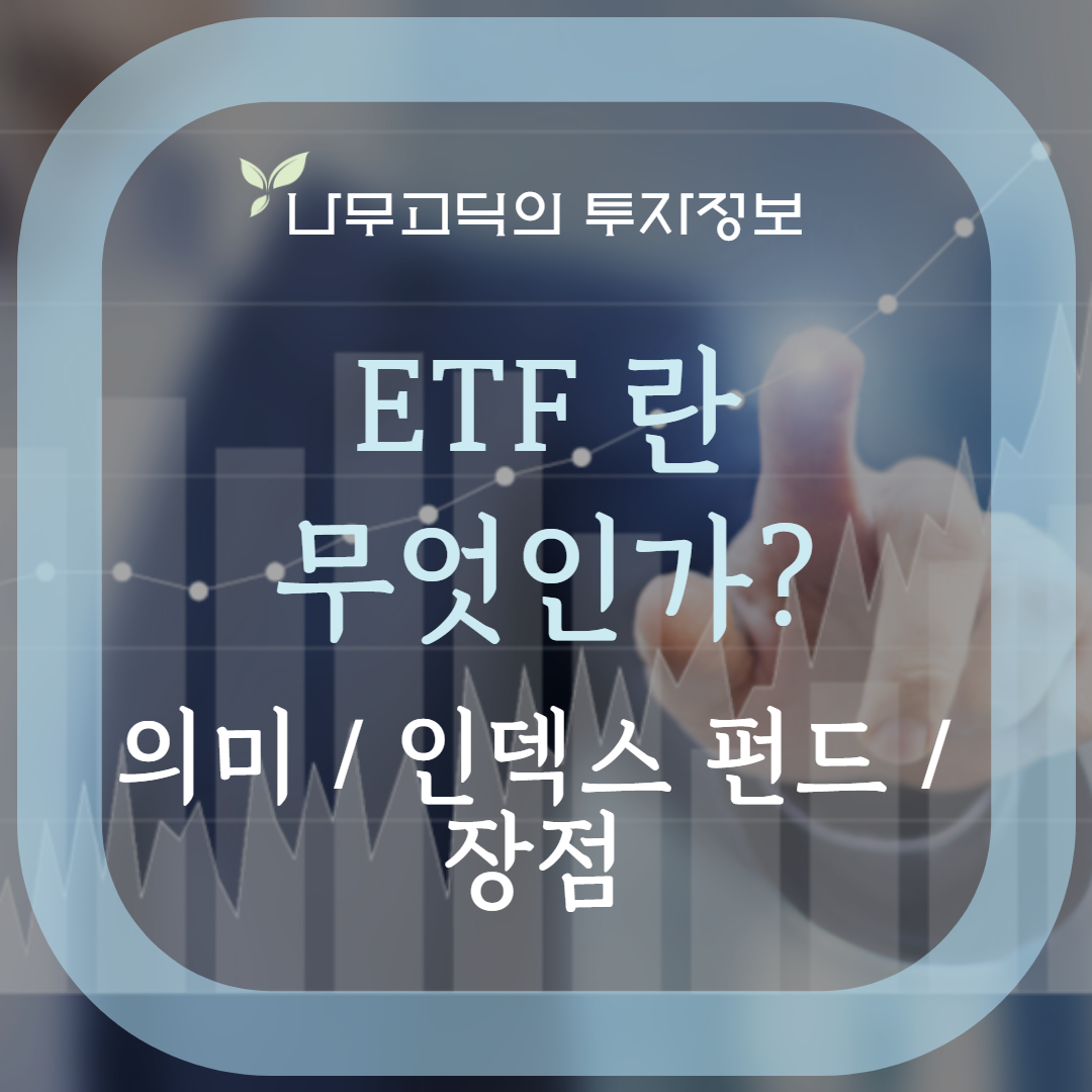 ETF란 무엇일까?