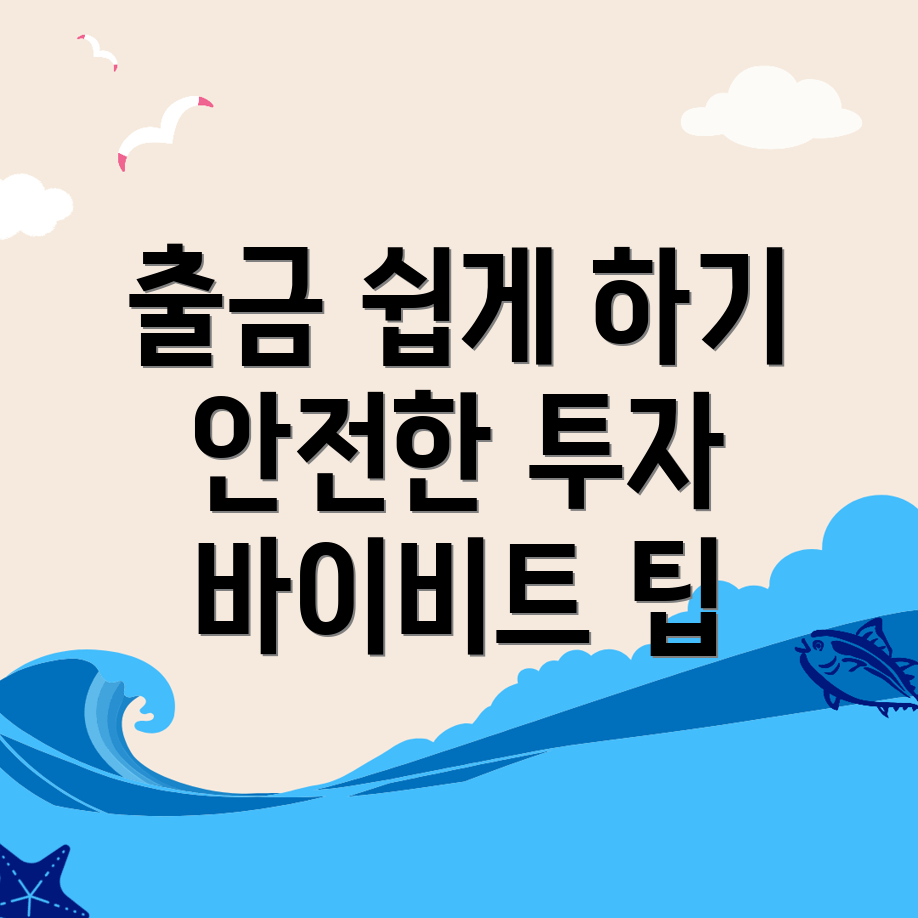 바이비트 출금방법