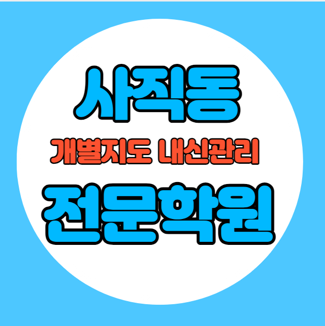  사직동 중학생 영어학원 추천 여름방학 특강 방학특강 부산사직동 고등 수학학원 소그룹 소규모 내신 예원초 사직초 전과목 학교별 내신 전문