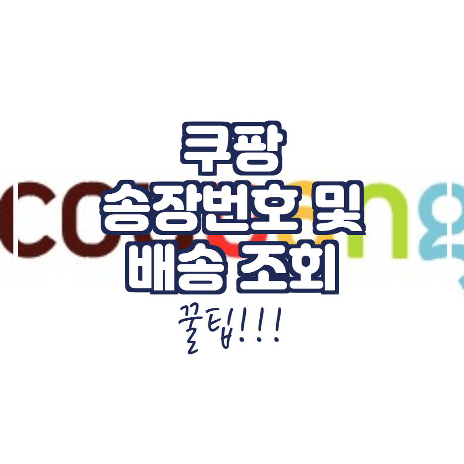  쿠팡 송장번호 및 현재 위치 한 번에 확인하는 방법