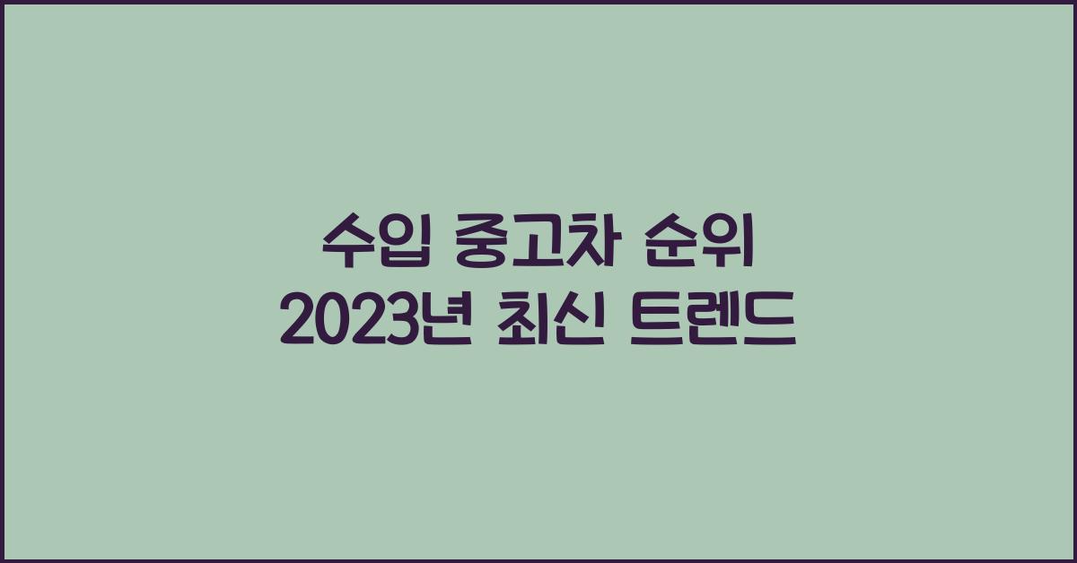 수입 중고차 순위