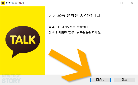 카카오톡 PC버전 설치 시작