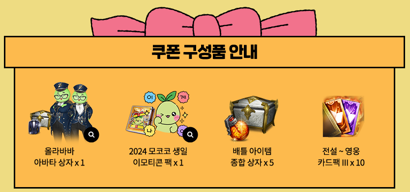  2024 4월 쿠폰 모음 - 모코코생일 / 특별방송 / 카멘 [ 로스트아크 ]