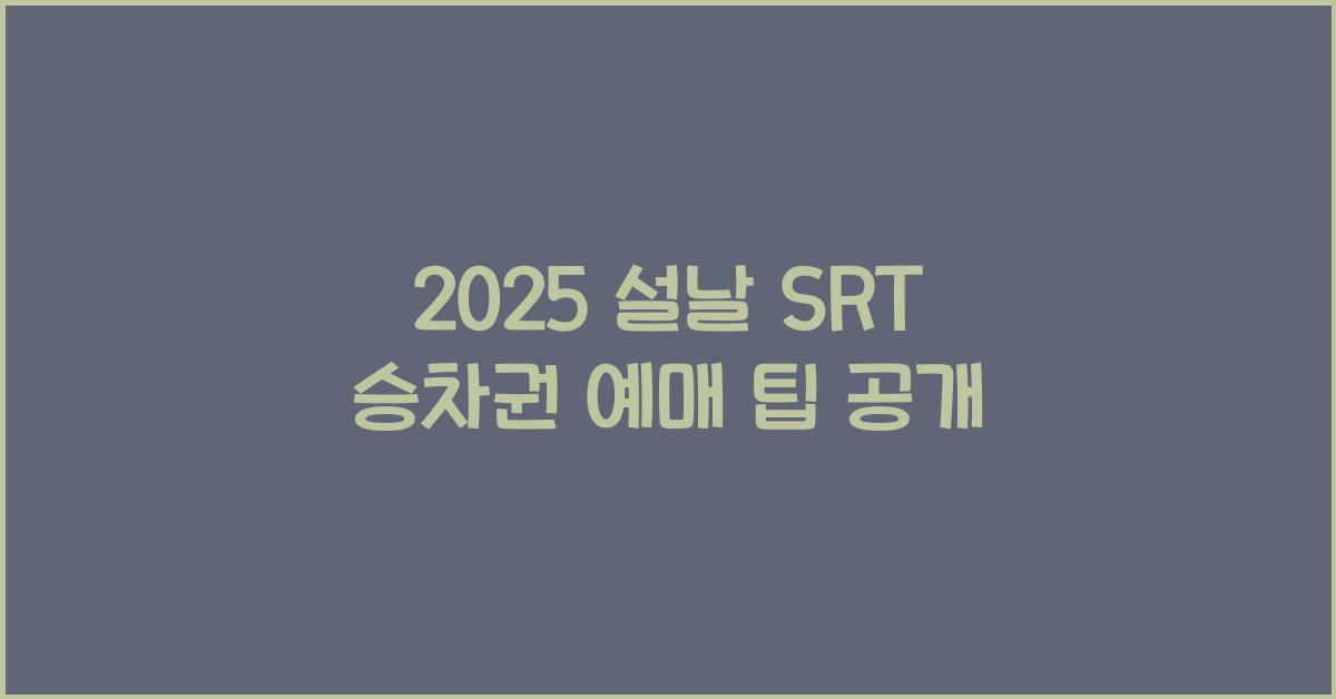 2025 설날 SRT 승차권 예매