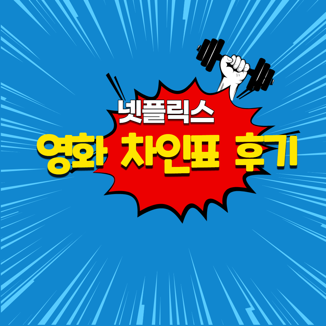  넷플릭스 영화 차인표 후기 [B급감성 병맛 코믹영화]