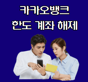 카카오뱅크 한도계좌