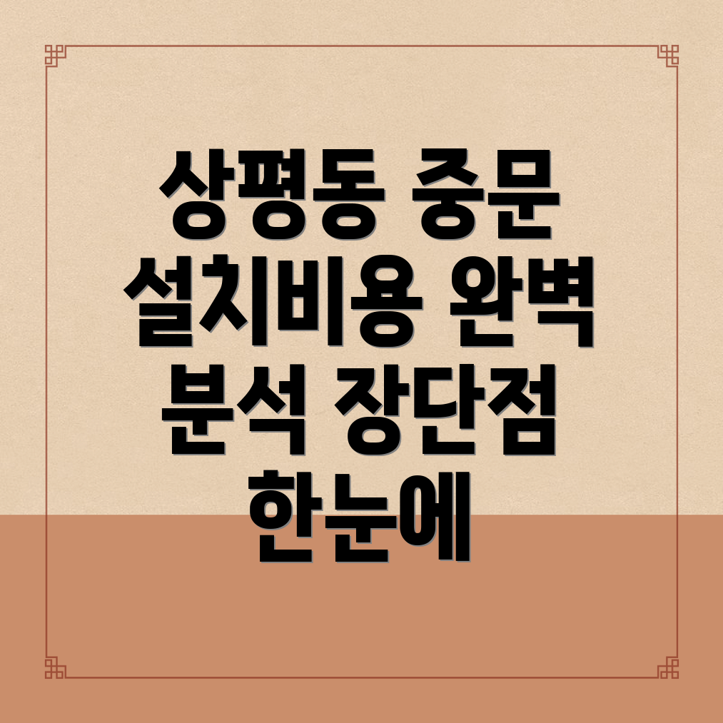 중문 설치 비용