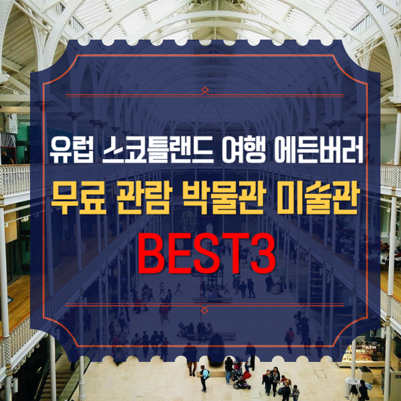 유럽 스코틀랜드 여행 에든버러 무료 관람 박물관 미술관 BEST3