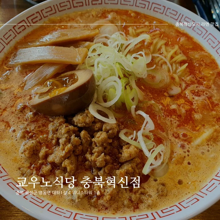  [음성 충북혁신도시 맛집] 쿄우노식당 충북혁신점_일본라멘, 규동 등