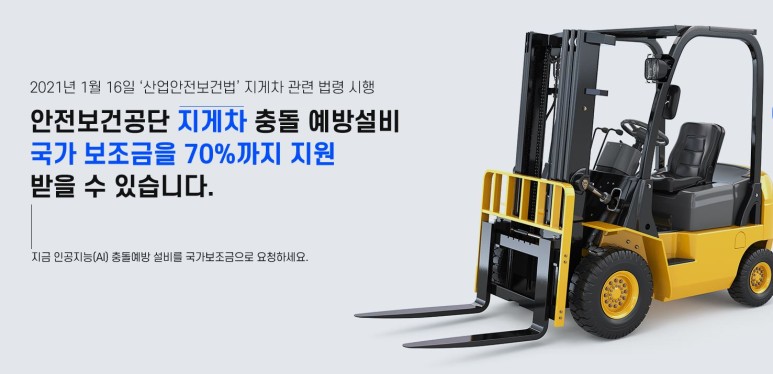  지게차 안전장치 산안법 2021년 1월 의무화(법적 처벌 10억원 이하의 벌금),  지게차 설비 국가 보조금 선착순이니 빨리 받아가세요!