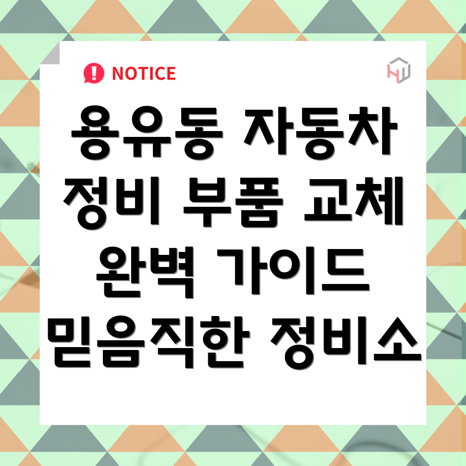 인천 중구 용유동 자동차 부품 교체
