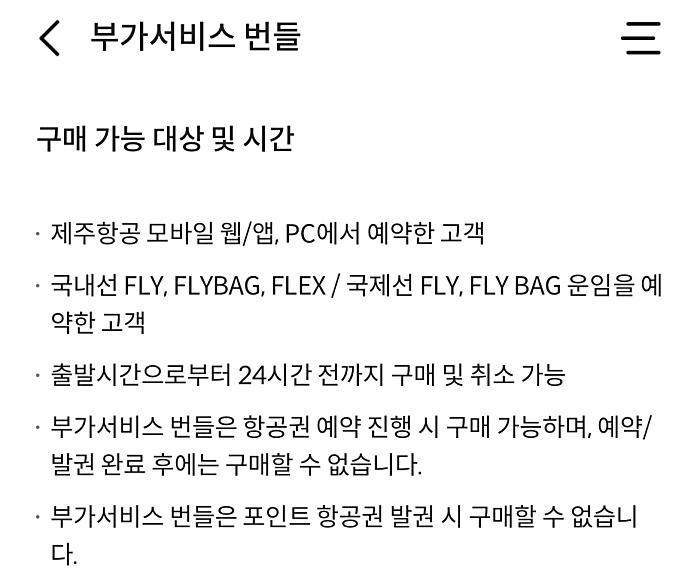 제주항공 부가서비스 번들