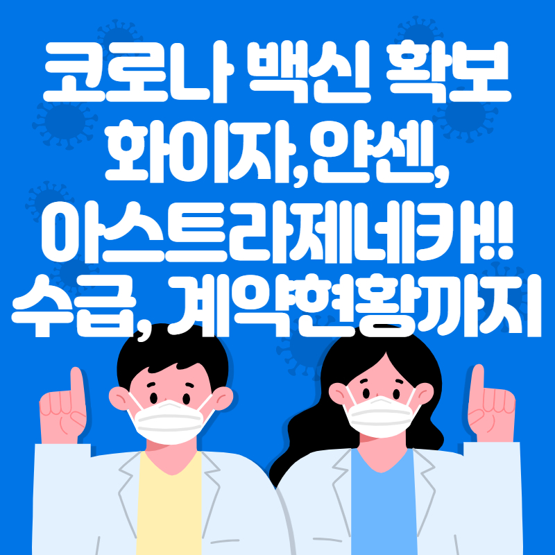  코로나 백신 확보, 수급, 계약 현황까지 알려드려요!!!!!!!