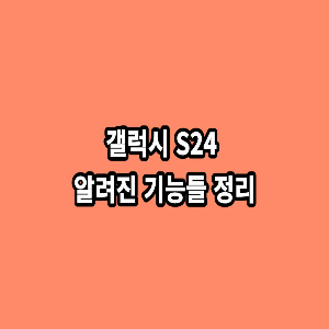 갤럭시-S24-알려진-기능들-정리