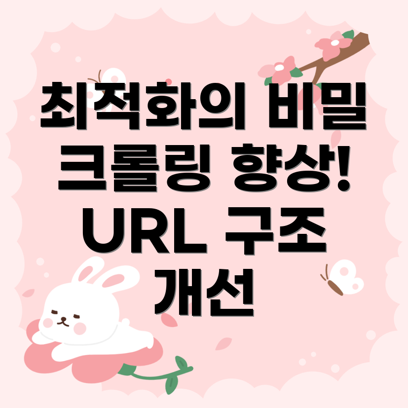 URL 구조 최적화