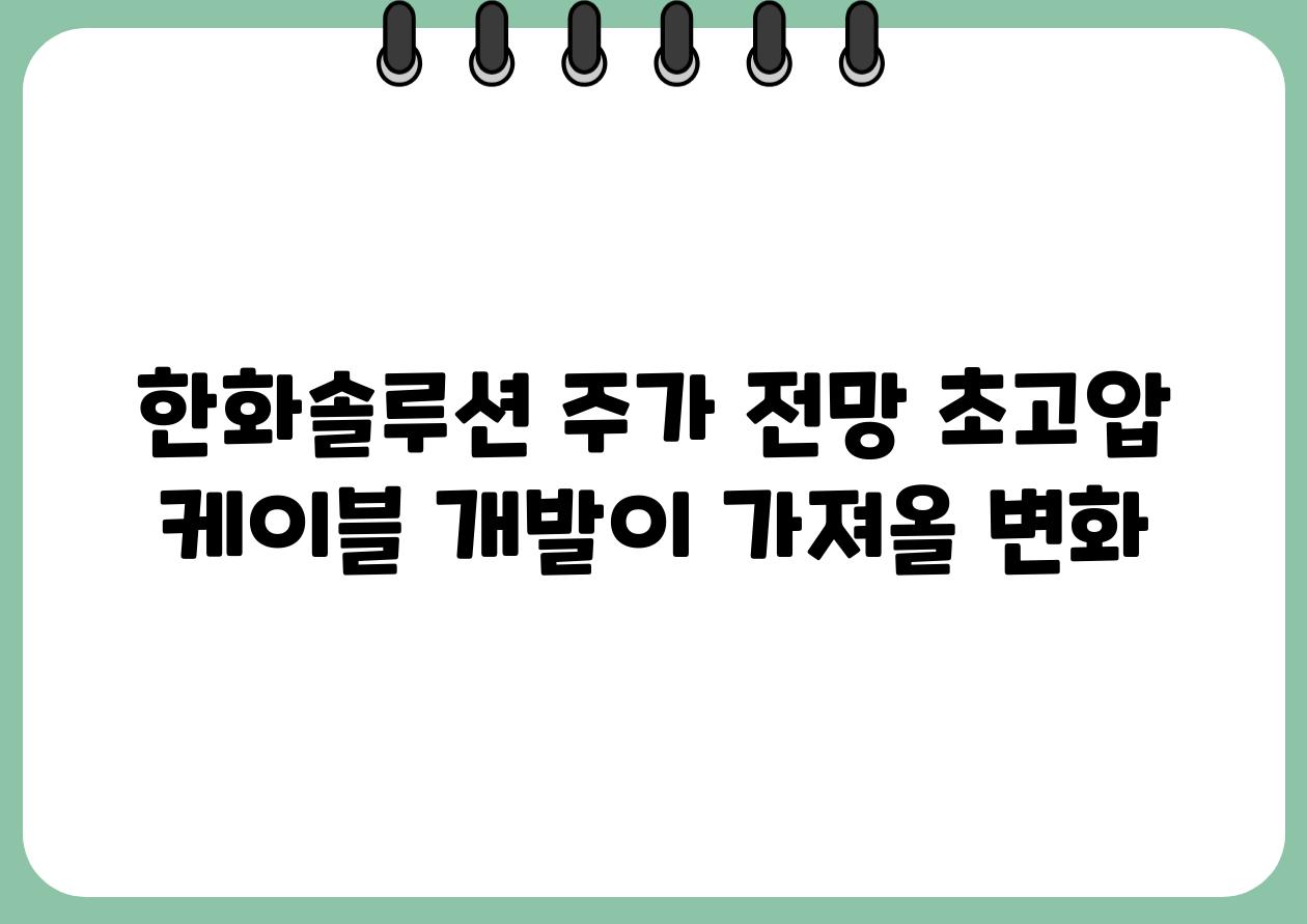 한화솔루션 주가 전망 초고압 케이블 개발이 가져올 변화