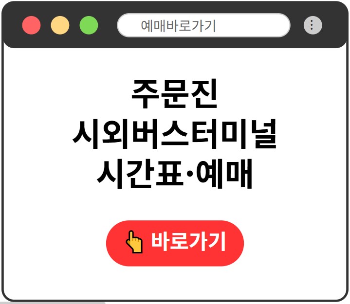 주문진시외버스터미널