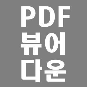  pdf 전용뷰어 다운로드
