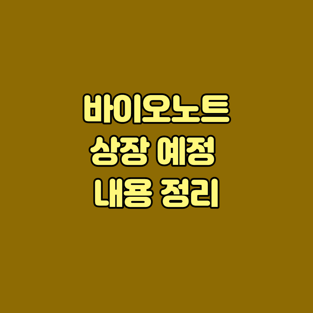 동구바이오제약 SD바이오센서 오르비텍 투자 바이오노트 상장 관련주 공모주 청약 동구바이오제약 Sd바이오센서 오르비텍 투자 바이오노트 상장 관련주 공모주 청약