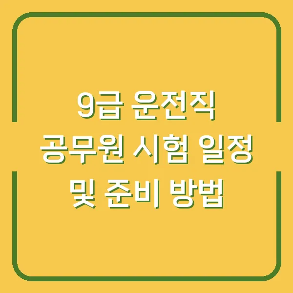 9급 운전직 공무원 시험 일정 및 준비 방법
