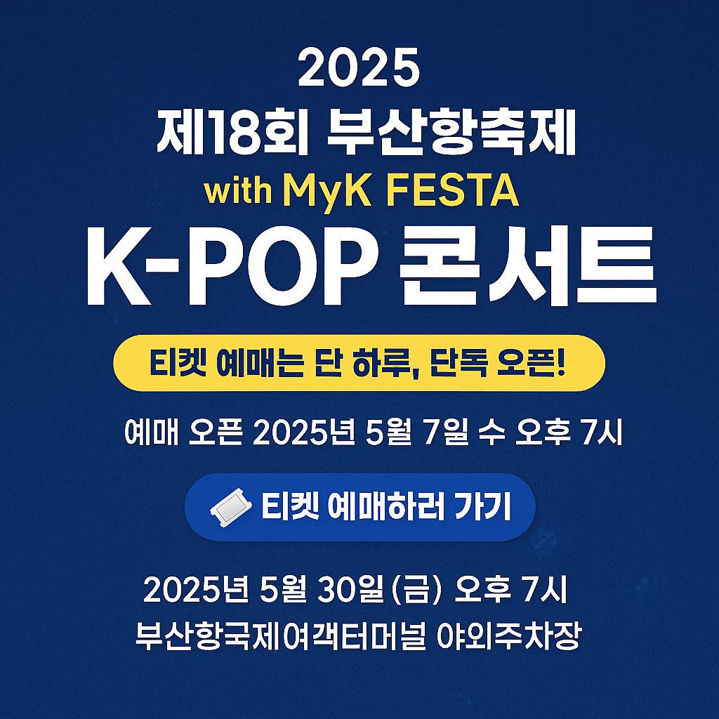 2025 부산항축제 K-POP 콘서트 예매하기