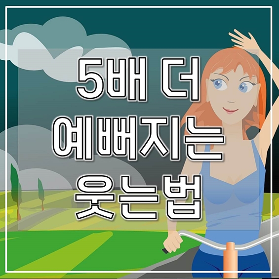  5배 더 예뻐지는 방법 예쁘게 웃기