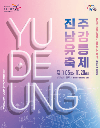 진주-축제-포스터-이미지