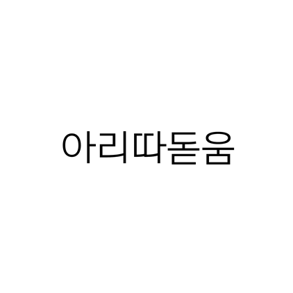  [고딕체]아리따돋움 폰트 다운로드(제작 : 아모레퍼시픽)