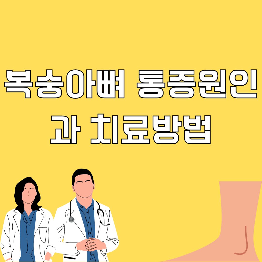 복숭아뼈 통증 원인과 치료방법