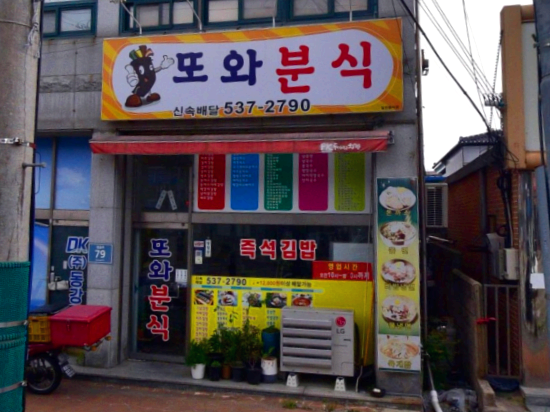 또와분식 이미지