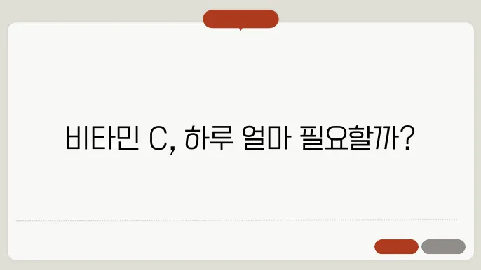 빀타민 c 하루 권장량