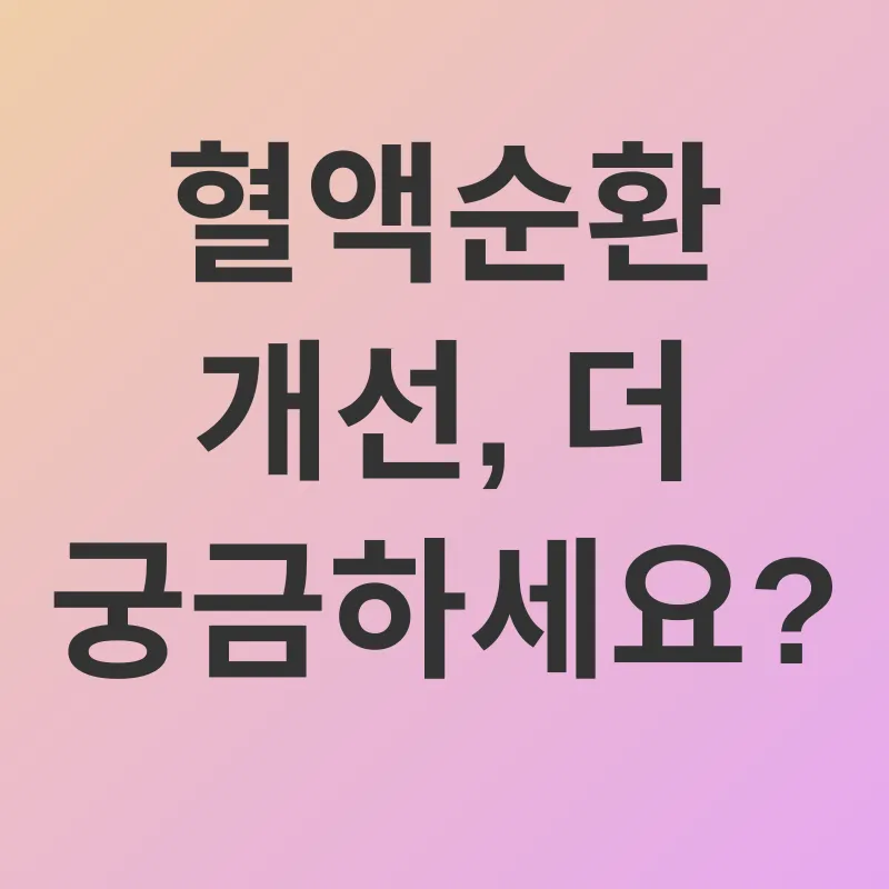 혈액순환 개선_4