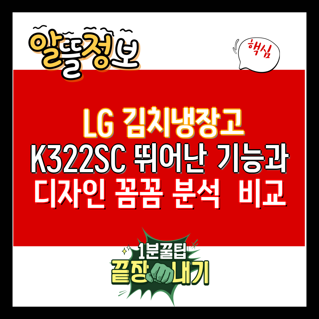  LG 김치냉장고 K322SC 뛰어난 기능과 디자인 꼼