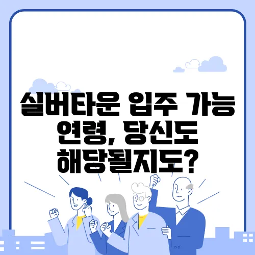 실버타운 입주 가능 연령, 당신도 해당될지도?