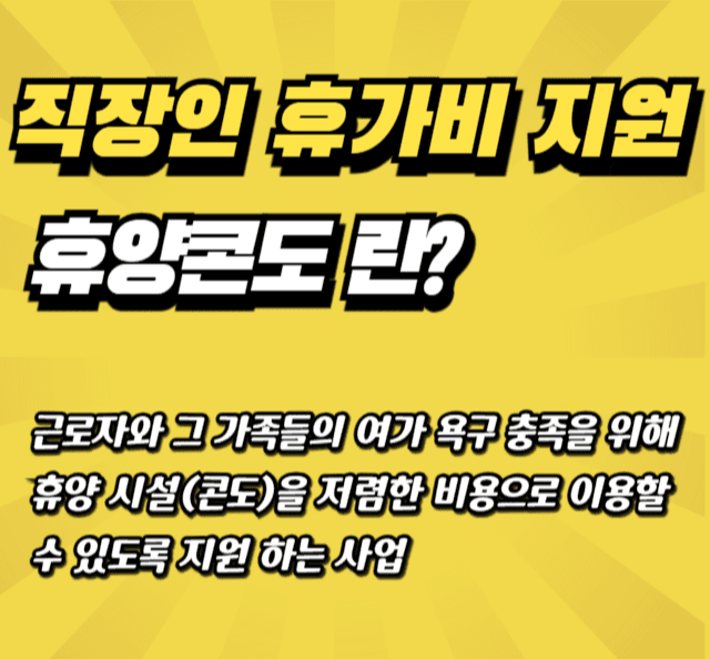 직장인 휴가비 지원제도 휴양콘도 신청