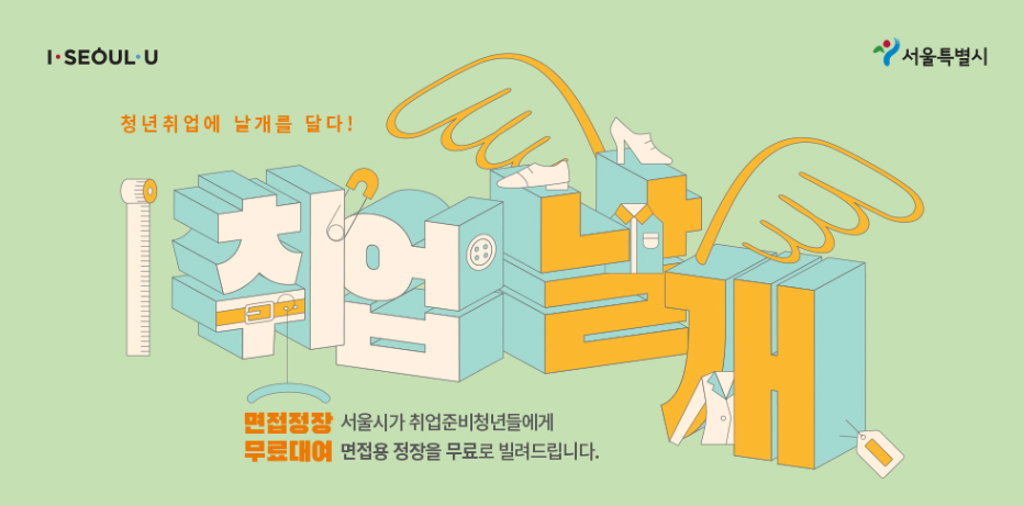 서울 취업날개 서비스 홍보물