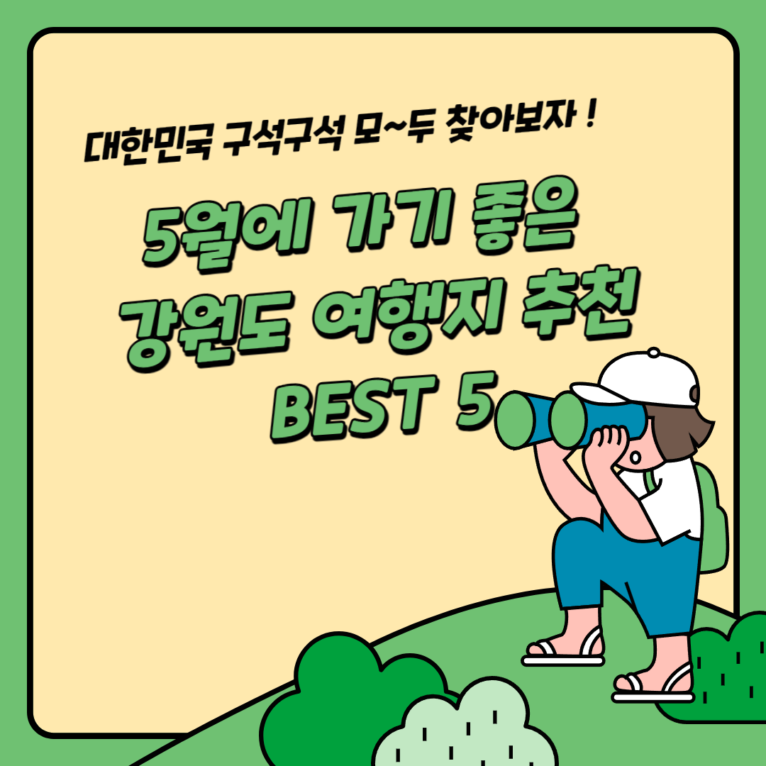 지금 당장 떠나자! 5월에 가기 좋은 강원도 여행지 추천 BEST 5